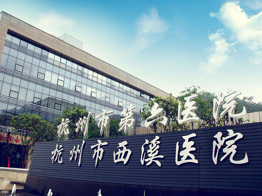 杭州第六人民医院