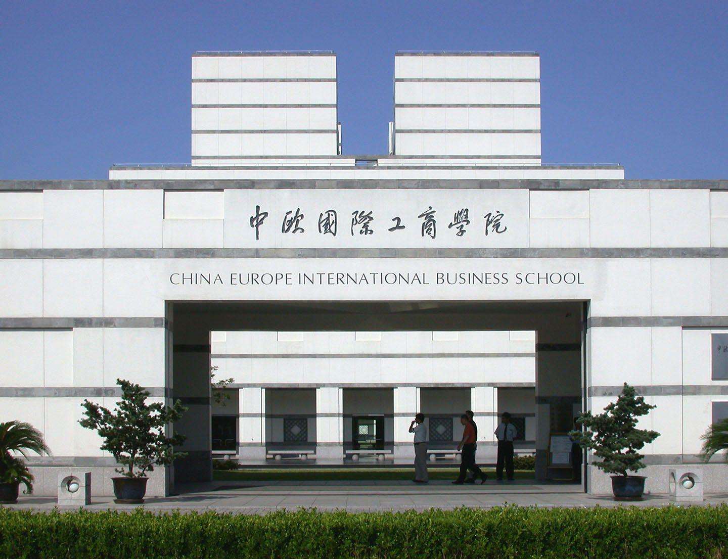 上海中欧国际工商学院二期